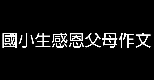 國小生感恩父母作文 0 (0)