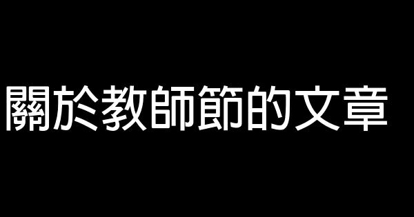 關於教師節的文章 0 (0)