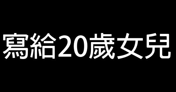 寫給20歲女兒 0 (0)