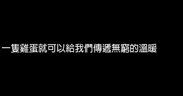 一隻雞蛋就可以給我們傳遞無窮的溫暖 0 (0)