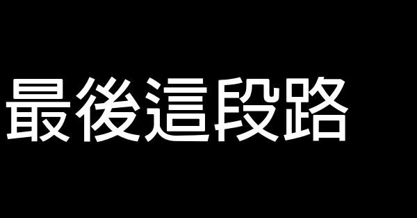 最後這段路 0 (0)
