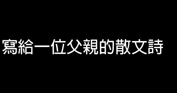 寫給一位父親的散文詩 0 (0)