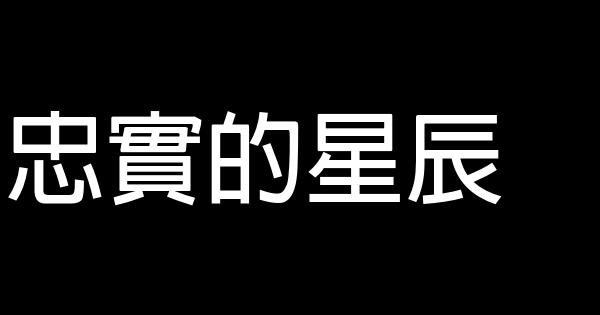 忠實的星辰 0 (0)