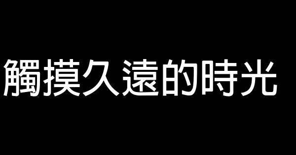 觸摸久遠的時光 0 (0)