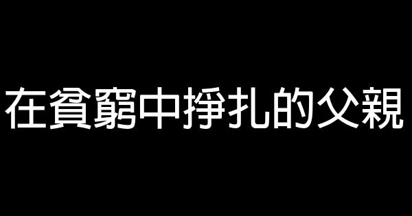 在貧窮中掙扎的父親 0 (0)