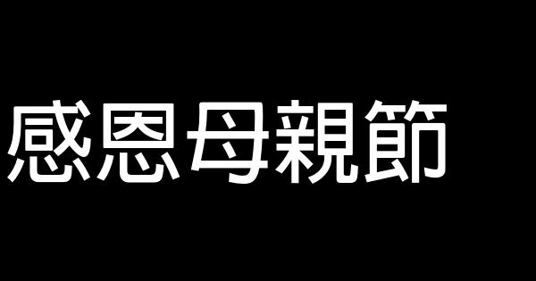 感恩母親節 0 (0)