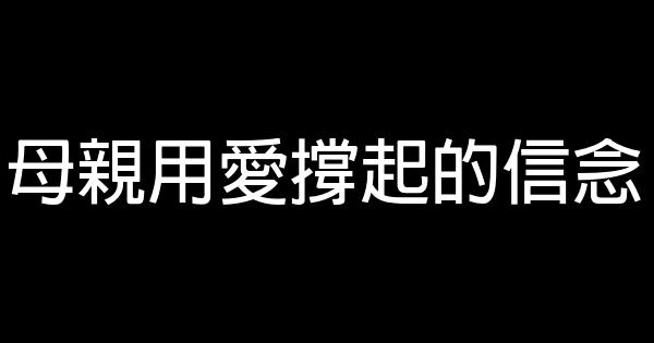 母親用愛撐起的信念 0 (0)