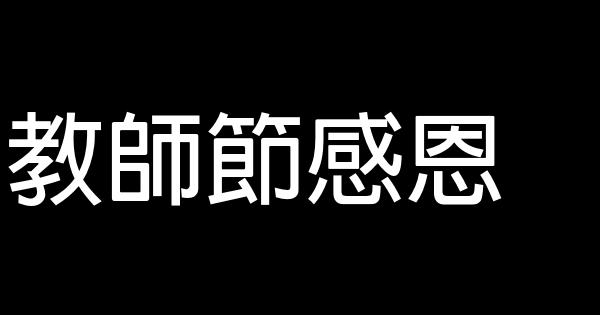 教師節感恩 0 (0)