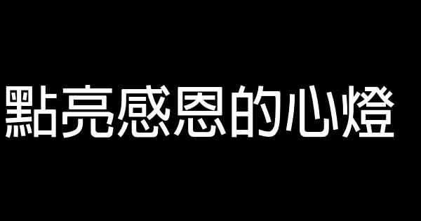點亮感恩的心燈 0 (0)