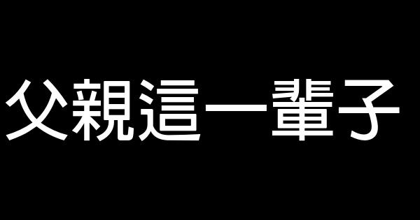父親這一輩子 0 (0)