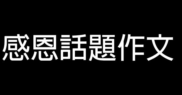 感恩話題作文 0 (0)