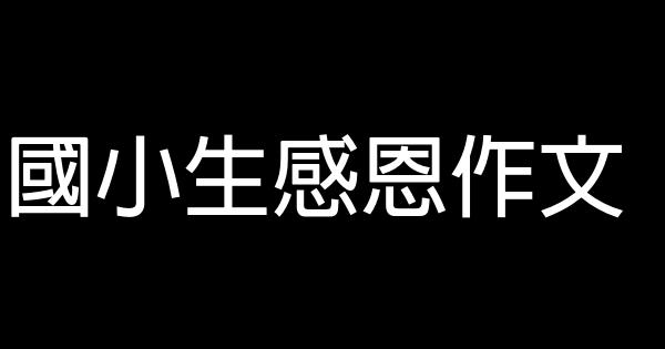 國小生感恩作文 0 (0)