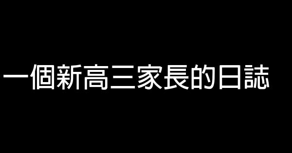 一個新高三家長的日誌 0 (0)