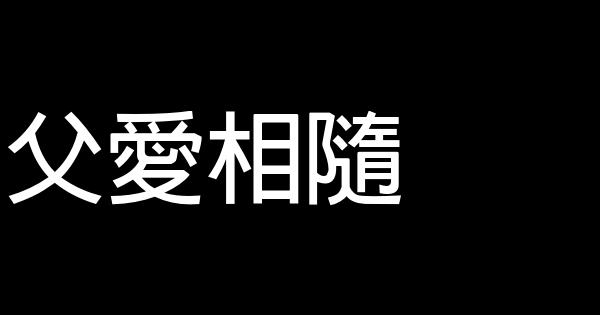 父愛相隨 0 (0)