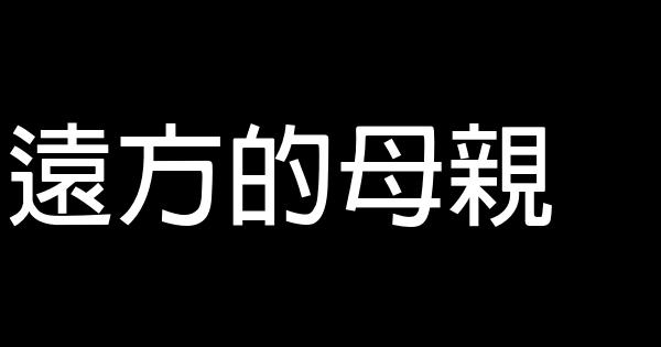 遠方的母親 0 (0)