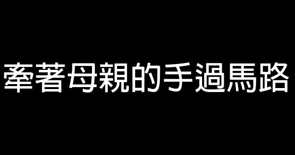 牽著母親的手過馬路 0 (0)