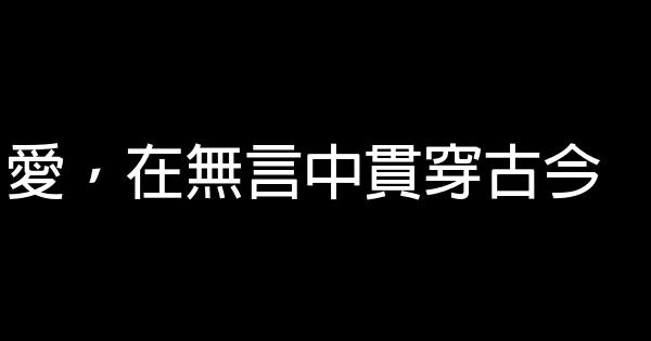 愛，在無言中貫穿古今 0 (0)
