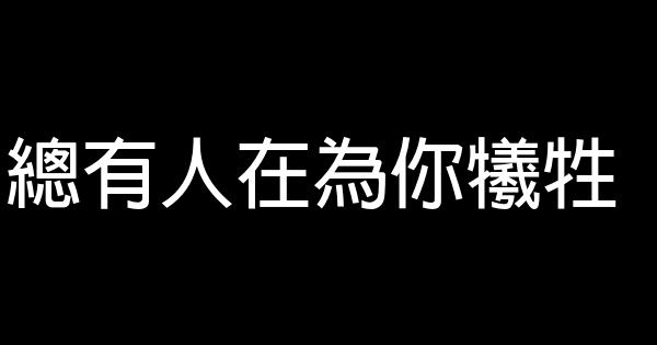 總有人在為你犧牲 0 (0)