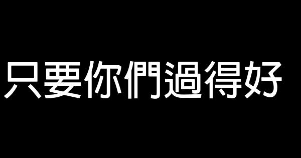 只要你們過得好 0 (0)