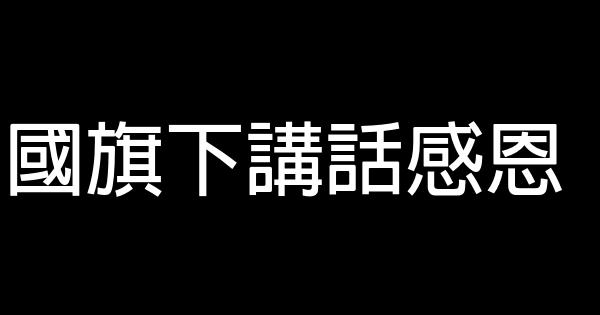 國旗下講話感恩 0 (0)