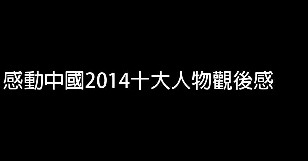 感動中國2014十大人物觀後感 0 (0)