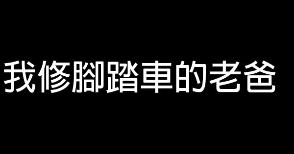我修腳踏車的老爸 0 (0)