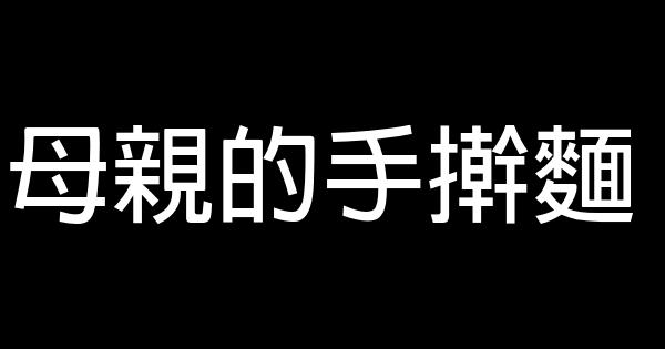 母親的手擀麵 0 (0)