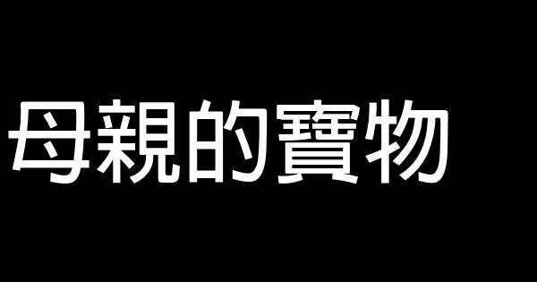 母親的寶物 0 (0)