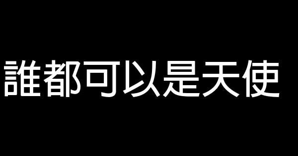 誰都可以是天使 0 (0)