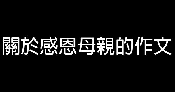 關於感恩母親的作文 0 (0)