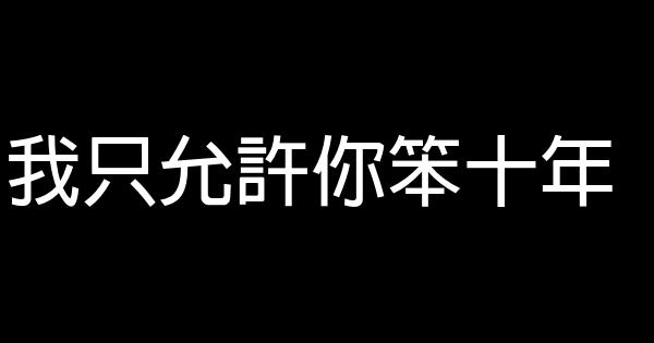我只允許你笨十年 0 (0)