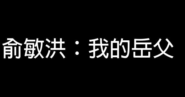 俞敏洪：我的岳父 0 (0)