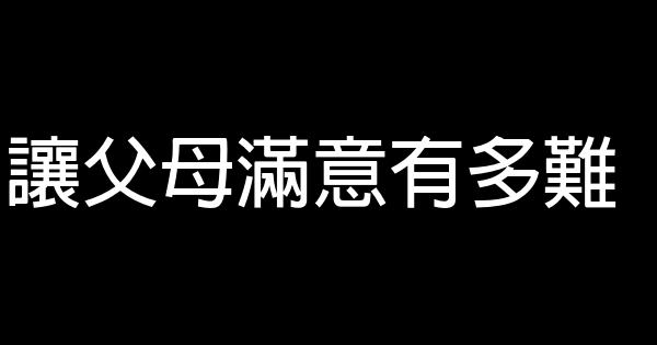 讓父母滿意有多難 0 (0)