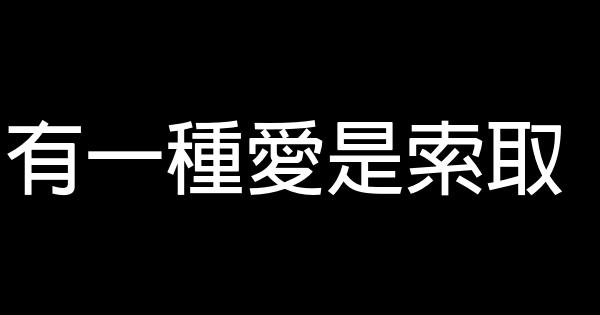 有一種愛是索取 0 (0)