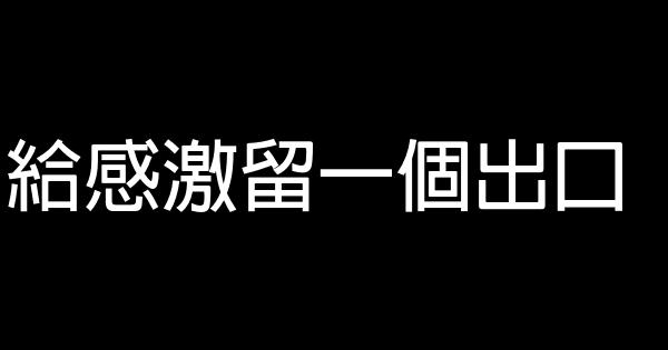 給感激留一個出口 0 (0)