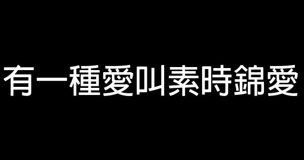 有一種愛叫素時錦愛 0 (0)