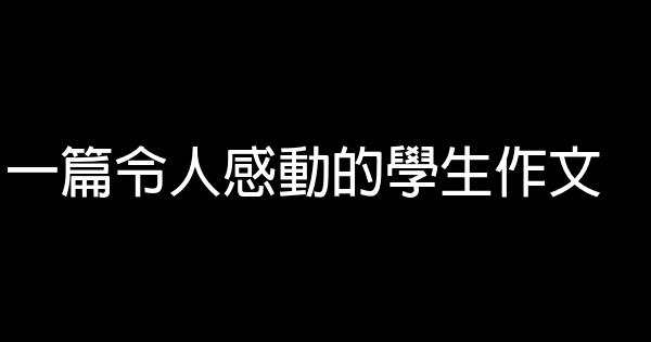 一篇令人感動的學生作文 0 (0)