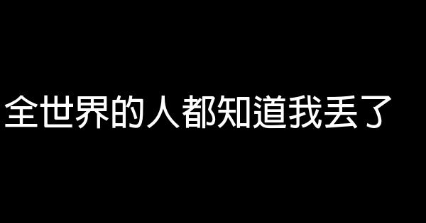 全世界的人都知道我丟了 0 (0)