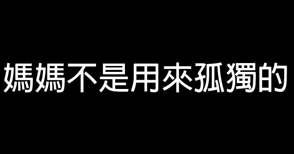 媽媽不是用來孤獨的 0 (0)