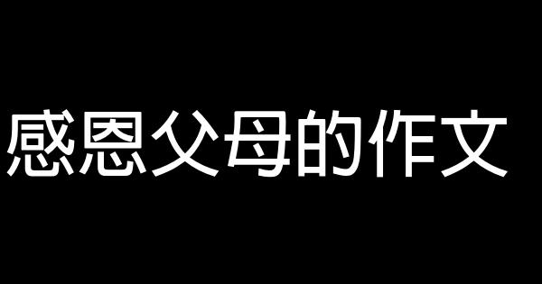感恩父母的作文 0 (0)