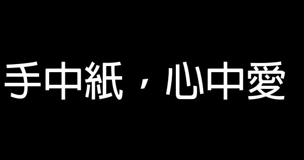 手中紙，心中愛 0 (0)