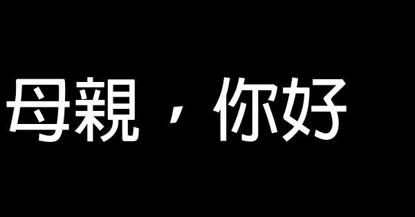 母親，你好 0 (0)