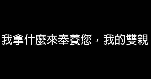 我拿什麼來奉養您，我的雙親 0 (0)