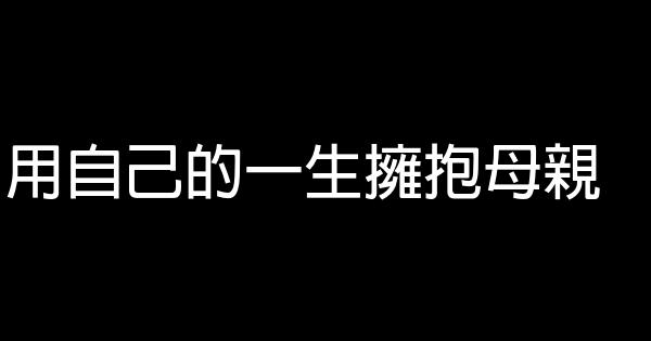 用自己的一生擁抱母親 0 (0)