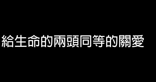 給生命的兩頭同等的關愛 0 (0)