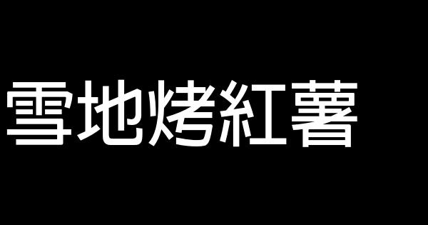 雪地烤紅薯 0 (0)