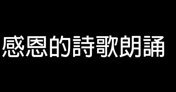 感恩的詩歌朗誦 0 (0)