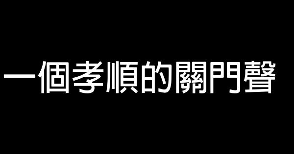 一個孝順的關門聲 0 (0)
