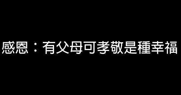 感恩：有父母可孝敬是種幸福 0 (0)
