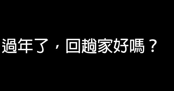 過年了，回趟家好嗎？ 0 (0)